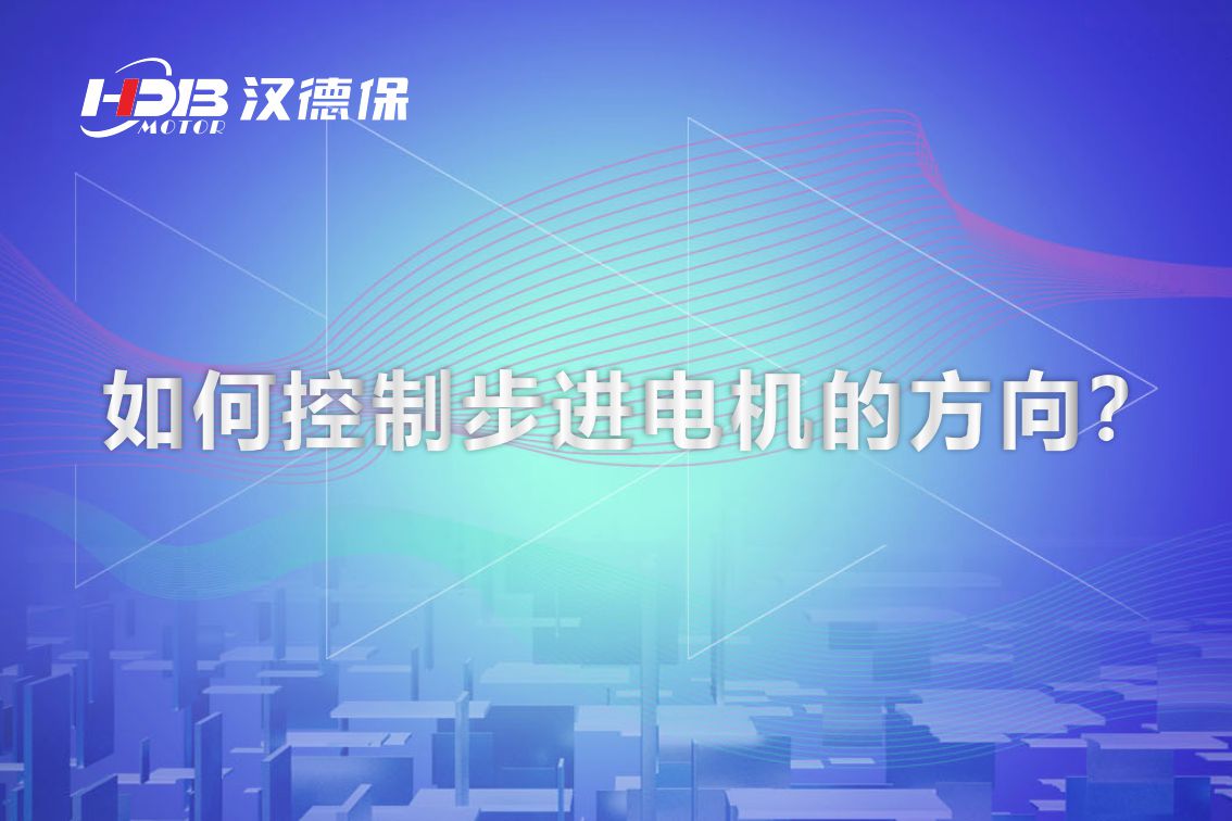 如何控制步進電機的方向？漢德保電機為你解答