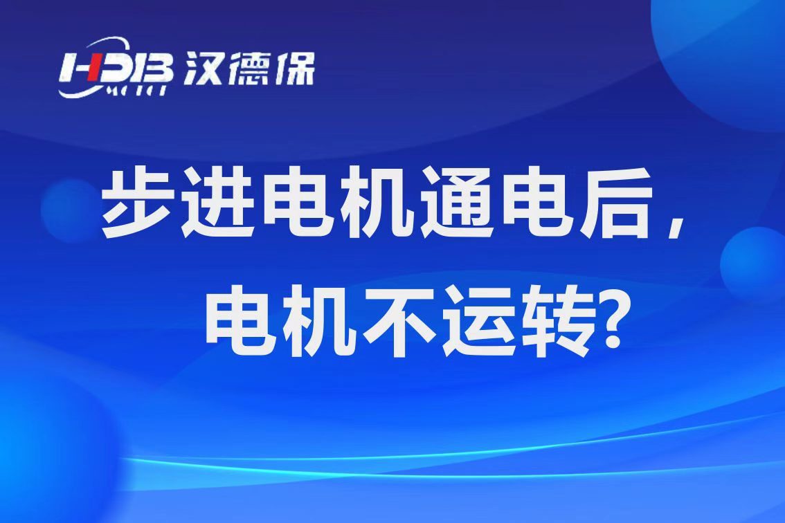 為什么步進電機通電后，電機不運行？