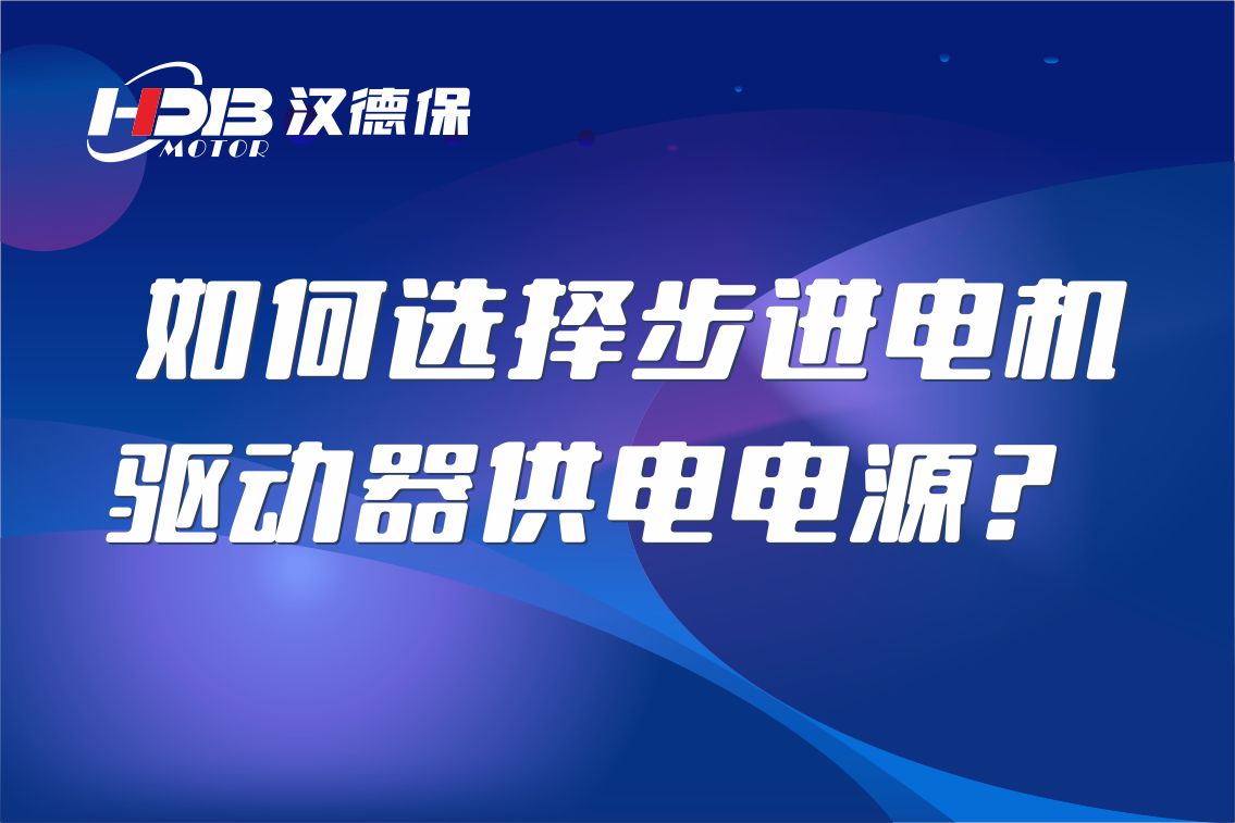 如何選擇步進(jìn)電機(jī)驅(qū)動器供電電源？