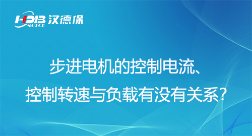 步進(jìn)電機(jī)的控制電流、控制轉(zhuǎn)速與負(fù)載有沒有關(guān)系？