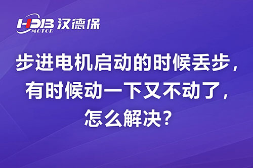 步進(jìn)電機(jī)啟動的時候丟步，有時候動一下又不動了，怎么解決？