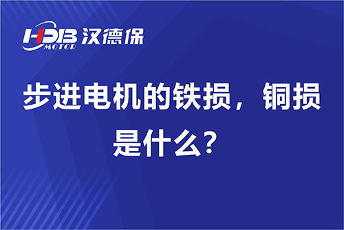 步進(jìn)電機(jī)的鐵損，銅損是什么？