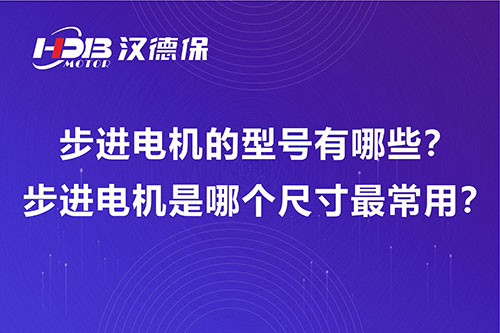 步進(jìn)電機(jī)的型號(hào)有哪些？步進(jìn)電機(jī)是哪個(gè)尺寸最常用？