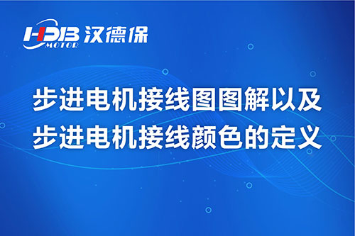 步進(jìn)電機(jī)接線(xiàn)圖圖解以及步進(jìn)電機(jī)接線(xiàn)顏色的定義