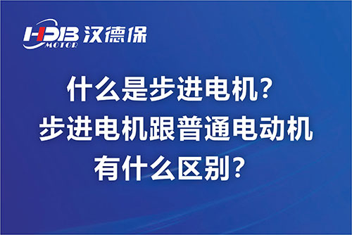 什么是步進(jìn)電機(jī)？步進(jìn)電機(jī)跟普通電動(dòng)機(jī)有什么區(qū)別？