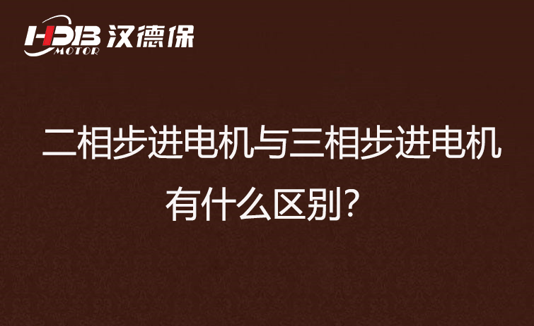 二相步進電機與三相步進電機有什么區(qū)別？差異在哪里？