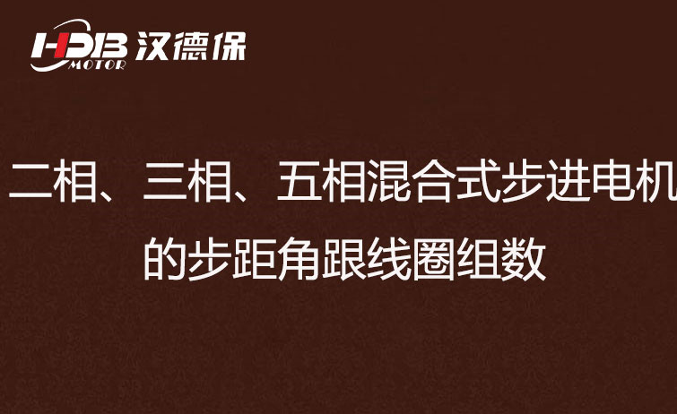 二相、三相、五相混合式步進(jìn)電機(jī)的步距角跟線圈組數(shù)