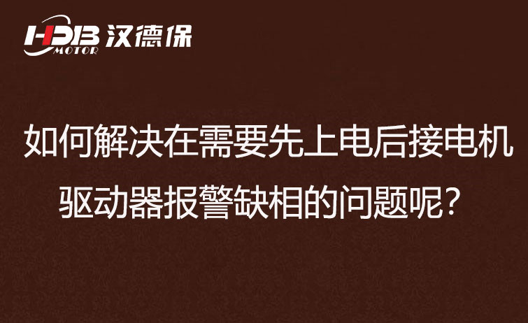 如何解決在需要先上電后接電機(jī)步進(jìn)驅(qū)動(dòng)器報(bào)警缺相的問(wèn)題呢？