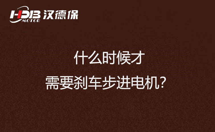 什么時候才需要剎車步進電機？