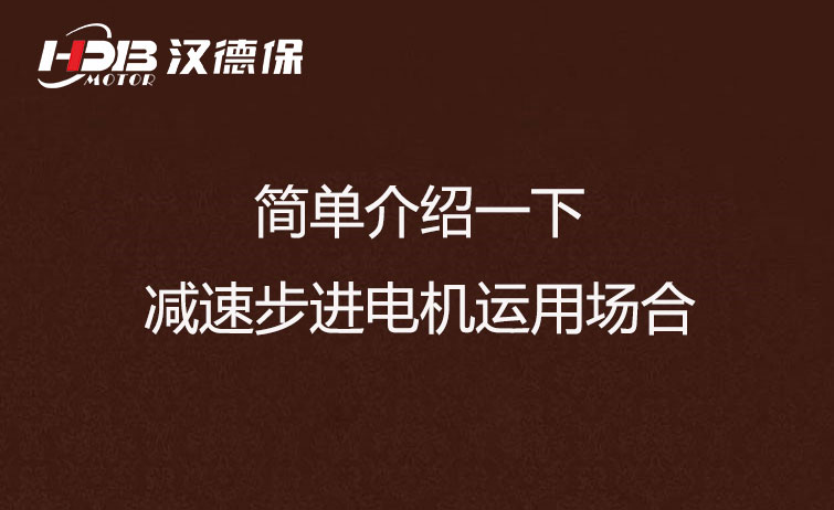 簡單介紹一下減速步進(jìn)電機(jī)運(yùn)用場(chǎng)合