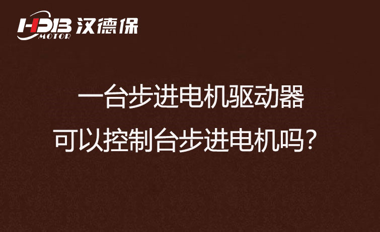 一臺步進(jìn)驅(qū)動器可以控制多臺步進(jìn)電機(jī)嗎？