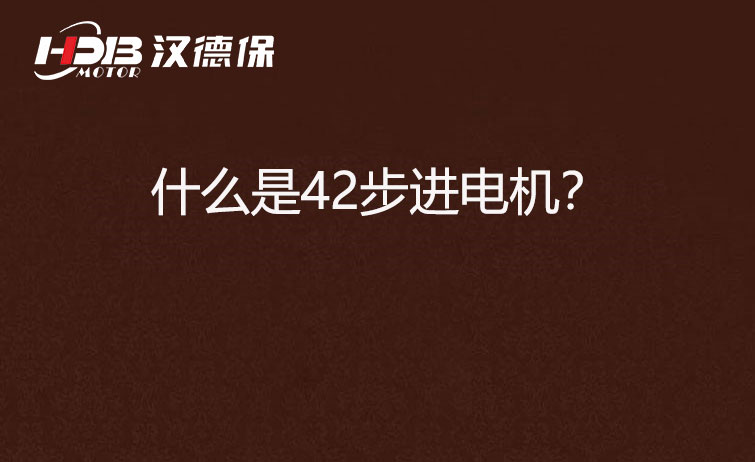 什么是42步進電機？