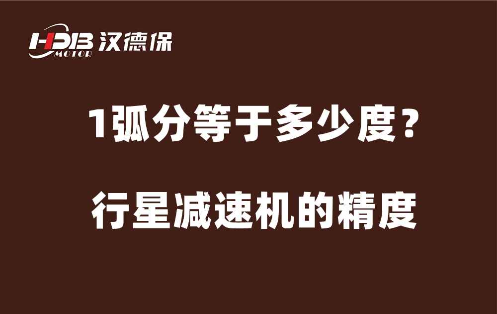 行星減速機(jī)的精度弧分，1弧分等于多少度？